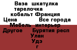 Ваза, шкатулка, тарелочка limoges, кобальт Франция › Цена ­ 5 999 - Все города Мебель, интерьер » Другое   . Бурятия респ.,Улан-Удэ г.